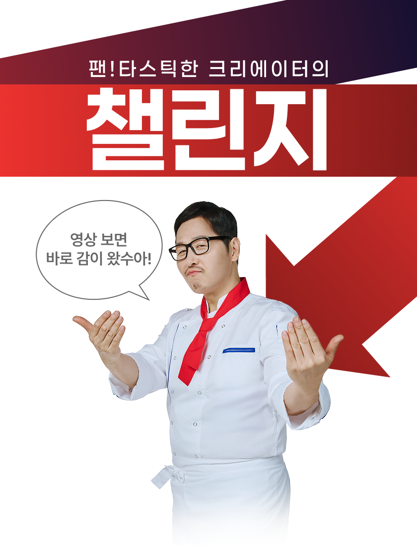 팬!타스틱한 크리에이터의 챌린지 지금들어와!